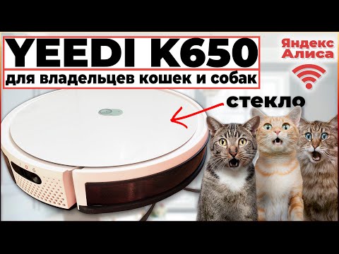 РОБОТ ПЫЛЕСОС YEEDI K650 (YEEDI K651G) - НЕДОРОГОЙ, С УМНОЙ ВЛАЖНОЙ УБОРКОЙ | ПОДРОБНЫЙ ОБЗОР И ТЕСТ