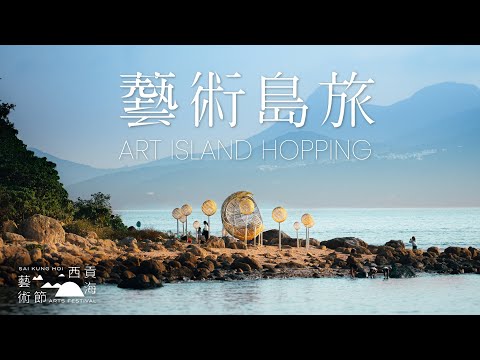 Art x Island Hopping: Yim Tin Tsai and Sharp Island | Sai Kung Hoi Arts Festival西貢海藝術節跳島旅行 藝遊鹽田梓、橋咀洲