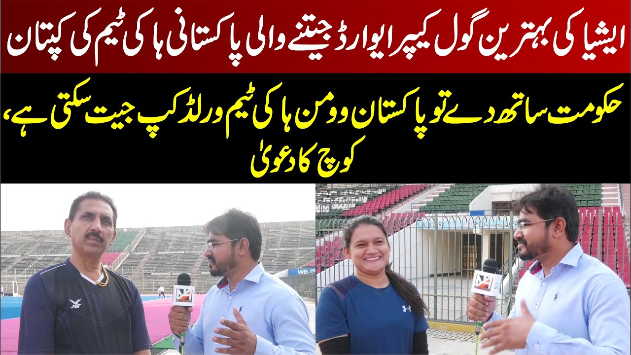 Best Goal Keeper Award Winning Pakistan Women Hockey Team Captain | Pakistan Women Hockey