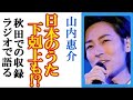 山内惠介が“日本のうた”で大波乱の下剋上!?市川由紀乃や細川たかしとの秋田収録にラジオでもコメント