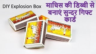 DIY explosion box making with Matchbox || best out of waste matchstick box || easy card making