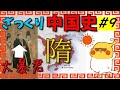 ざっくり中国史#9 隋【世界史】