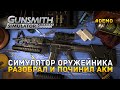 Симулятор Оружейника. Разобрал и починил AKM - Gunsmith Simulator #demo (Первый Взгляд)