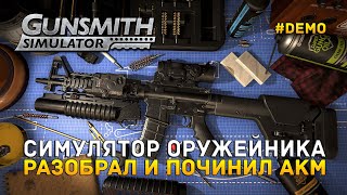 Симулятор Оружейника. Разобрал и починил AKM - Gunsmith Simulator #demo (Первый Взгляд)