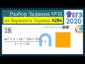 Разбор Задачи №18 из Варианта Ларина №284 (РЕШУ ЕГЭ 528148)