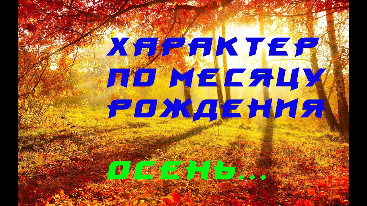 Характер по месяцу рождения Осень