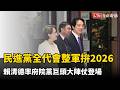 民進黨全代會整軍拚2026 賴清德率府院黨巨頭大陣仗登場