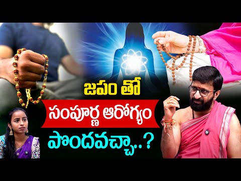 జపం తో సంపూర్ణ ఆరోగ్యం పొందవచ్చా..? Importance Of Japam || Japam Benefits || Kiran Sharma || TR