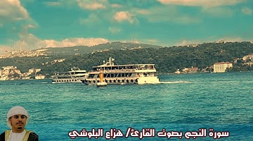 سورة النجم (صدى) بصوت القارئ/ هزاع البلوشي - Surat Ann'ajm