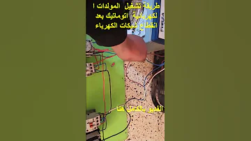 طريقة تشغيل المولدات ا لكهربائية اتوماتيك بعد انقطاع شبكات الكهرباء 
