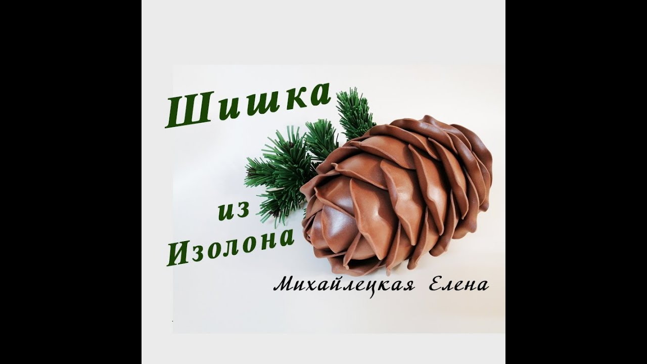 БЕСПЛАТНЫЙ МК. Большая Шишка из Изолона.