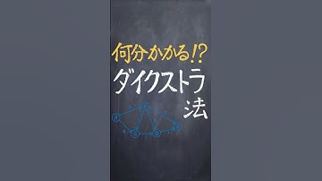 ダイクストラ法 #shorts #勉強 #解説 #アルゴリズム  #基本情報技術者試験