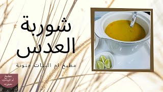 شوربة العدس || مطبخ أم البنات حنونه