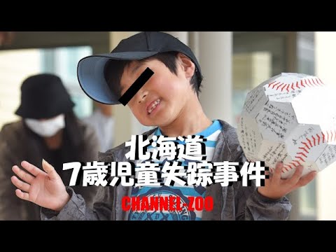 田野岡大和　失踪事件