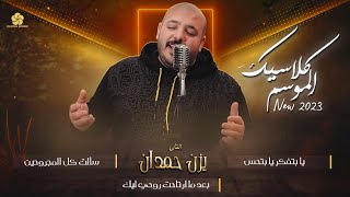 #كلاسيك_الموسم ♪ يا بتفكر يا بتحس - سألت كل المجروحين - بعد ما ارتاحت روحي ليك || يــزن حـمـدان 2023