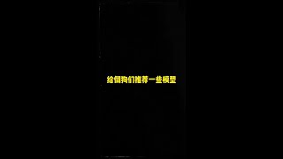 给倒狗们推荐一些模型。 囤这些倒这些,你们会更成功的。兄弟们还有什么想推荐给他们的模型就一起说说吧~#胶佬 #拼装模型  #万代 #高达模型 #国模
