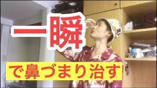 花粉対策 一瞬で鼻づまり治す方法 Youtube