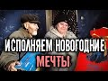 ИСПОЛНЯЕМ НОВОГОДНИЕ МЕЧТЫ. НАСТОЯЩАЯ РАДОСТЬ ЛЮДЕЙ.