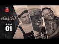  01   الحلقة 01 الكيوســـك