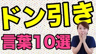 女性がドン引きする男性の言葉10選！