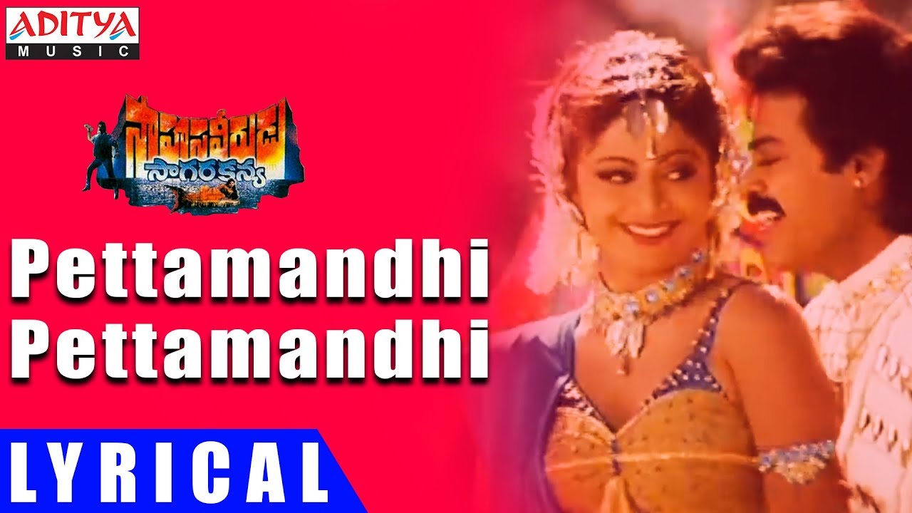 Pettamandhi Pettamandhi Lyrical Sahasa Veerudu Sagar Kanya Movie Songs Venkatesh Shilpa Shetty Youtube