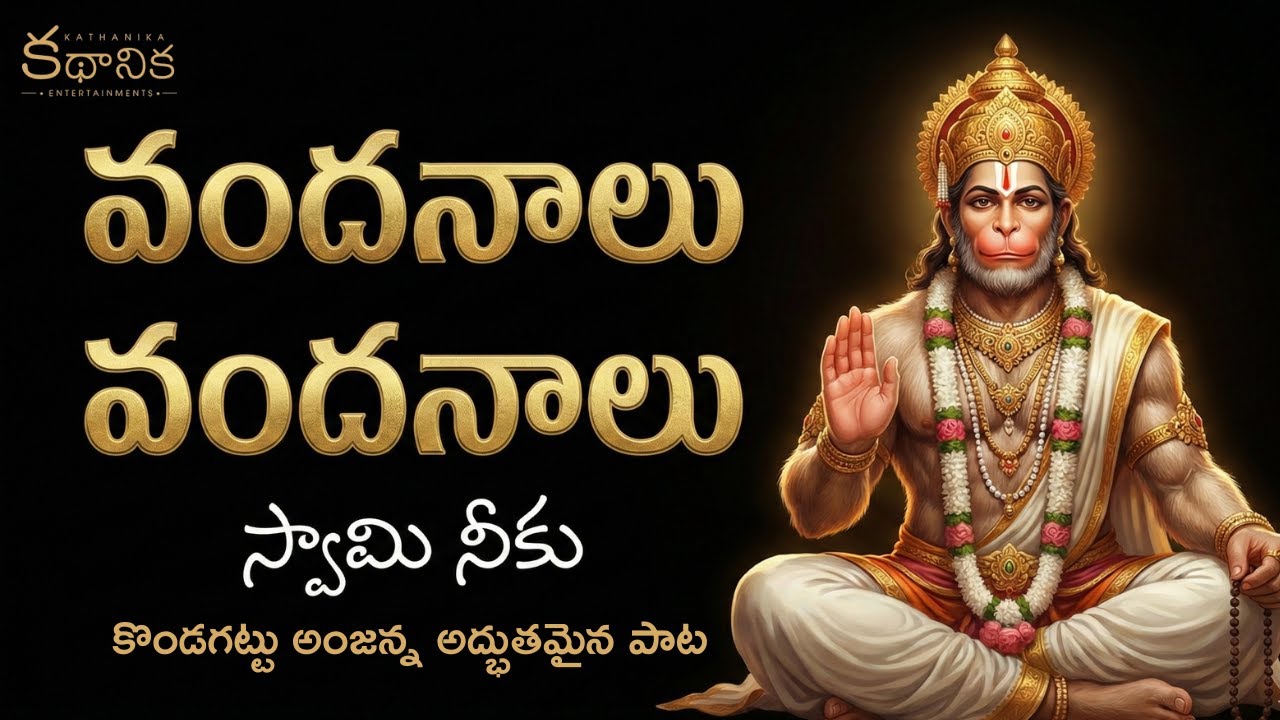 Vandanalu Vandanalu Swamy Niku | Hanuman folk songs Telugu| Hanuman songs | Kathanika Music 