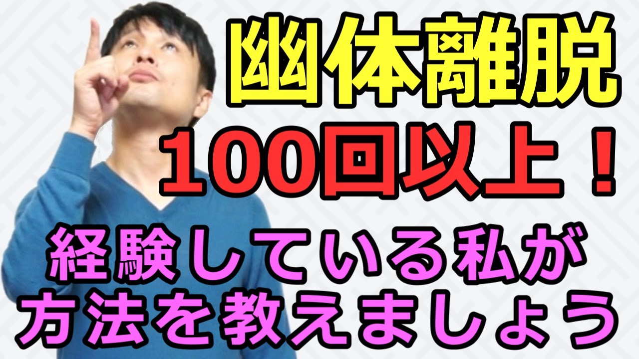 誰でも高い確率で幽体離脱をする方法 Youtube