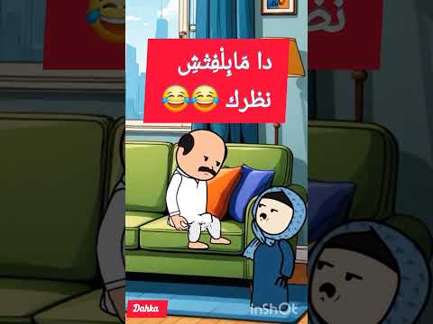 دا مابلفتش نظرك كوميديات مواقف هزلية يوميات حياتيةكوميدية اكسبلور 