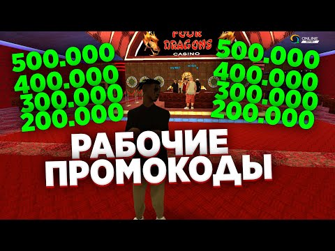 Рабочие Промокоды САМП