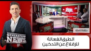 Generation News: الطرق الفعالة للإقلاع عن التدخين