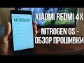 NITROGEN OS ДЛЯ XIAOMI REDMI 4X | ОБЗОР ПРОШИВКИ