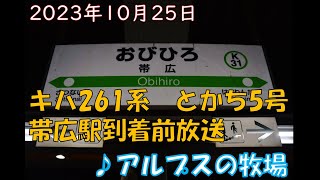 【アルプスの牧場 (電子音)】キハ261系特急とかち5号帯広駅到着前車内放送【JR北海道】