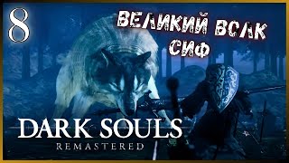 ЕЩЕ ОДИН БОСС С ПЕРВОГО РАЗА? ПЕРВЫЙ ВОЛК в Dark Souls / Dark Souls Remastered Прохождение - Часть 8