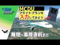 1から A32NX MCDU にフライトプランを入力する【MSFS 2020 :PC】