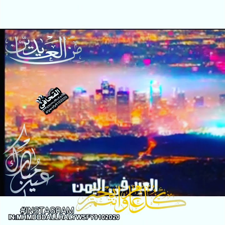 تهنئة بعيد الفطر المبارك العيد في اليمن 2021