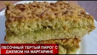 ПЕСОЧНЫЙ ТЕРТЫЙ ПИРОГ С ДЖЕМОМ НА МАРГАРИНЕ//Любимый рецепт//Домашняя кухня СССР ПЕСОЧНЫЙ ТЕРТЫЙ ПИРОГ С ДЖЕМОМ НА МАРГАРИНЕ//Любимый рецепт//Домашняя кухня СССР