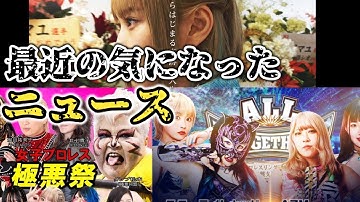 家出レスラー予告解禁！スターダムファンならずとも感動できる映画になりそう。あと最近のニュースなど