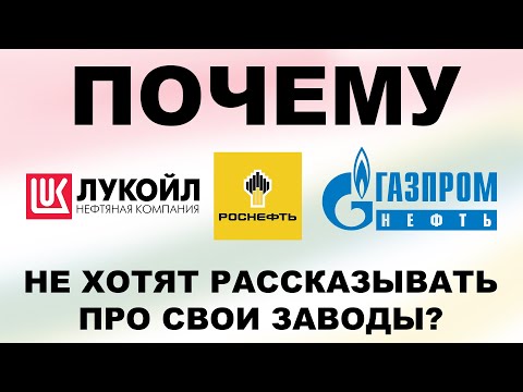 ПОЧЕМУ #ЛУКОЙЛ #ГАЗПРОМНЕФТЬ #РОСНЕФТЬ НЕ ХОТЯТ РАССКАЗЫВАТЬ ПРО СВОИ ЗАВОДЫ? #anton_mygt #lukoil