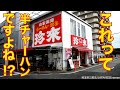 これって半チャーハンですよね ！？爆盛りすぎて目を疑ったw珍来三郷駅前店【三郷市】【ramen/noodles】麺チャンネル 第485回