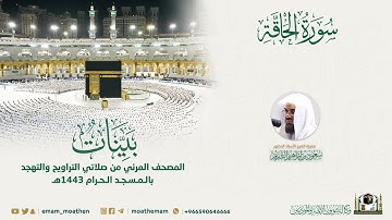 ( سورة الحاقة ) المصحف الصوتي والمرئي من صلاتي التراويح والتهجد بالمسجد الحرام لعام 1443هـ.