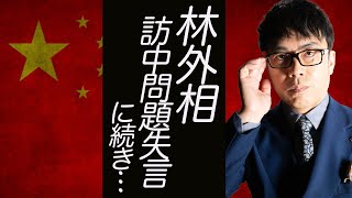 林外相、訪中問題失言に続き「厳しい日韓関係 このまま放置できない」と発言。奇跡の立憲民主党代表狙い？｜上念司チャンネル ニュースの虎側