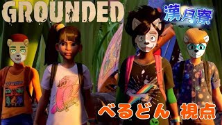 【Grounded】虫苦手な方は注意！／漢月寮・
