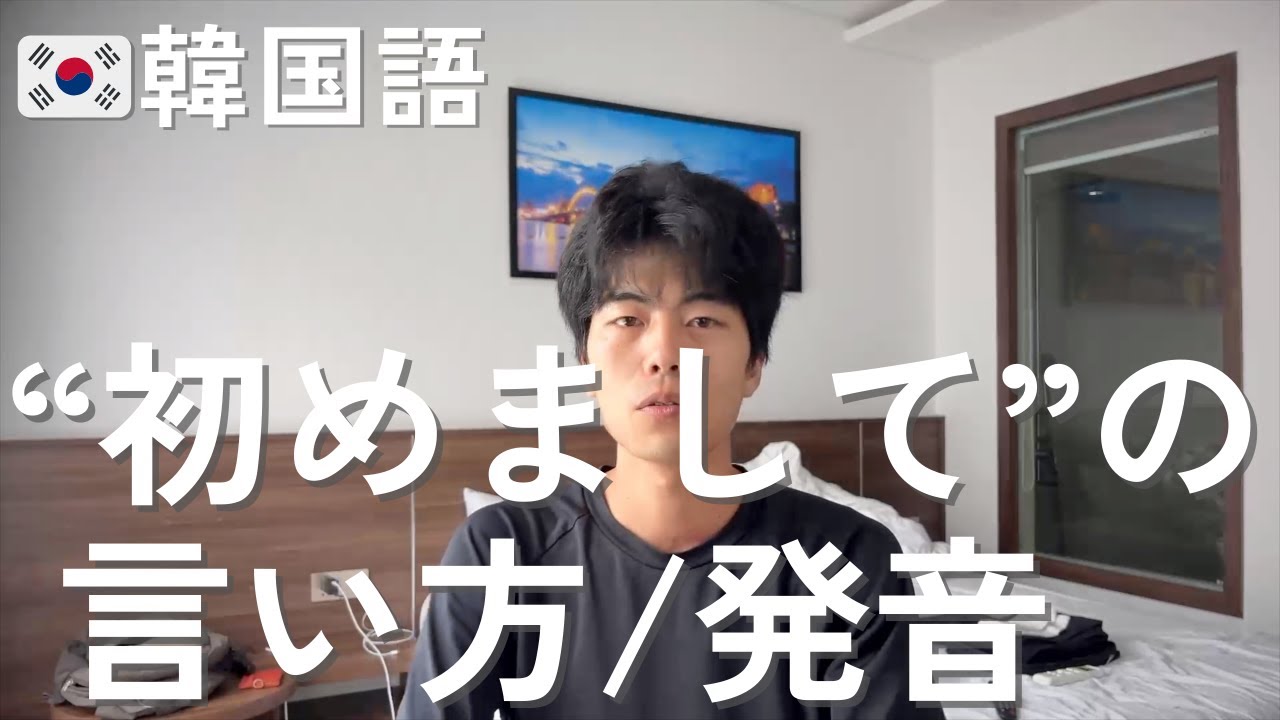 初め まして 韓国語 タメ