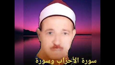 الشيخ حسن عبده فرحان البساتيني التلاوات النادره سورتي الأحزاب وسورة سبأ