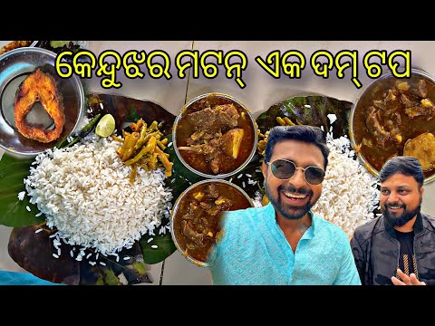 କେନ୍ଦୁଝର Special ଖାସି ମାଂସ ହୋଟେଲ , କିଛି ନାମ ନାହିଁ ଏଇ ହୋଟେଲର | Keonjhar Road Side Mutton Hotel