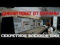 ДИКИЙ ПОБЕГ ОТ ОХРАНЫ С ОРУЖИЕМ, Секретный объект "Х" [Live A.T.]