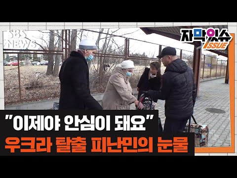 &amp;quot;이제야 안심이 돼요&amp;quot;…우크라 탈출 <strong>피난민의</strong> 눈물 (자막있슈) / SBS