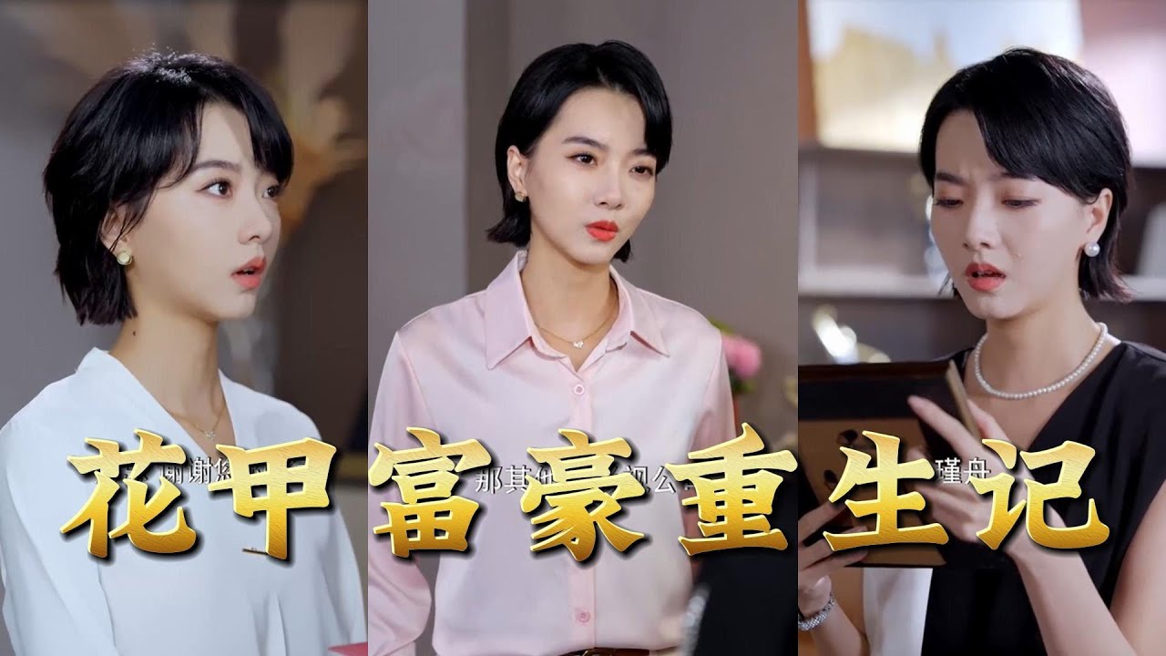 花甲富豪重生：重回巔峰之路