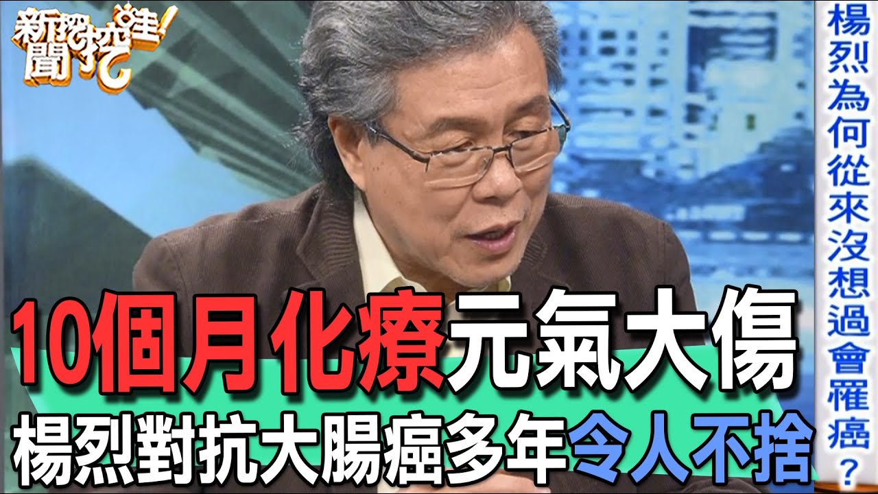 【精華版】10個月化療元氣大傷！楊烈對抗大腸癌多年令人不捨