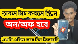 double tap screen on and off । bangla tutorial screenshot 2